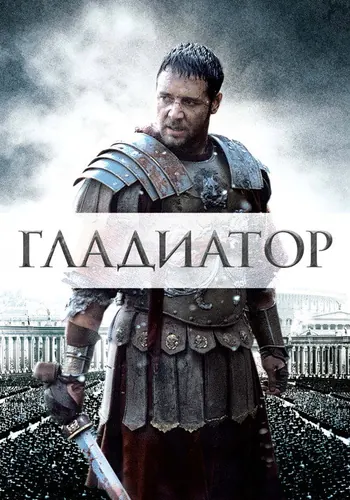 Гладиатор (2000)