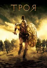 Троя (2004)