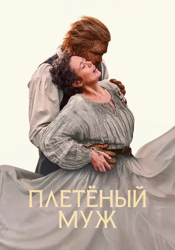 Плетёный муж (2026)